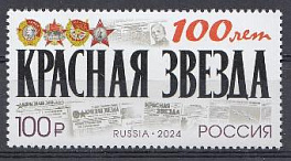 3191 Россия 2024 год. 100 лет газете "Красная звезда".