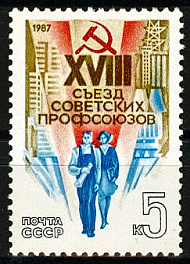5729. СССР 1987 год. XVIII съезд профсоюзов СССР