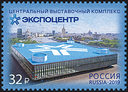 2554  Россия 2019 год.  Центральный выставочный комплекс «Экспоцентр».