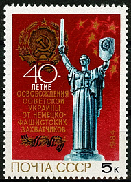 5495. СССР 1984 год. 40 лет освобождению Украины от немецко - фашистских захватчиков