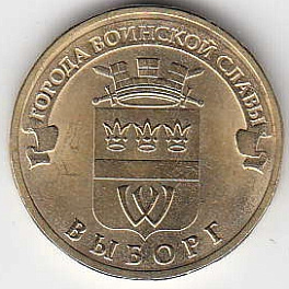 2014 год Россия ГВС Выборг СПМД. Юбилейная монета.