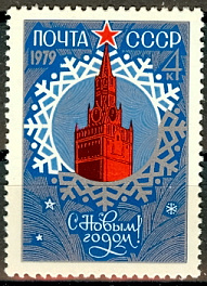 4856. СССР 1978 год. С Новым, 1979 годом!