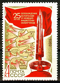 3690. СССР 1969 год. 25 лет освобождению Белоруссии от фашистской оккупации