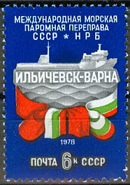 4837. СССР 1978 год. Открытие международной морской паромной переправы между СССР и НРБ