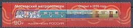 3429 Россия 2025 год. 90 лет Московскому метрополитену.