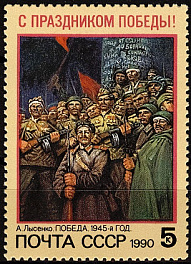 6128. СССР 1990 год. С праздником Победы!