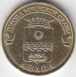 2014 год Россия 10 руб. ГВС Анапа СПМД. Юбилейная монета.