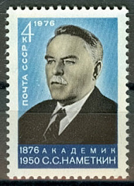 4543. СССР 1976 год. 100 лет со дня рождения С.С. Наметкина (1876-1950)