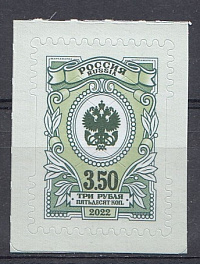2985 Россия 2022 год. Тарифная марка. 