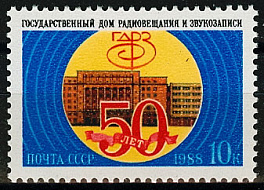 5937. СССР 1988 год. 50 лет Государственному дому радиовещания и звукозаписи (ГДРЗ)
