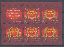  1399-1403. Россия 2010 год. Города воинской Славы. Малгобек. Ельня. Елец. Воронеж. Луга.