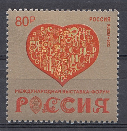 3130 Россия 2023 год. Международная выставка- форум " Россия".