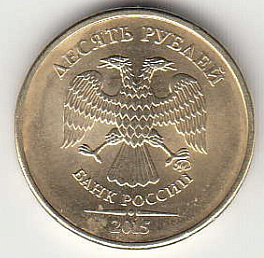 10 рублей 2015 г. ММД.