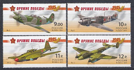 № 1476-1479. Россия 2011 год. Оружие Победы. Авиация. Истребитель Як-3, Ла-5. Штурмовик Ил-2. Бомбардировщик Пе-2