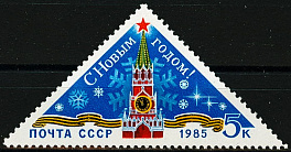 5511. СССР 1984 год. С Новым, 1985 годом!