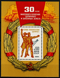 5414. СССР 1984 год. 30 лет массовому освоению целинных и залежных земель. Блок 173