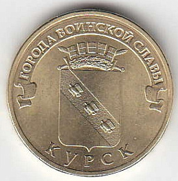 2011 год Россия 10 руб. ГВС Курск СПМД. Юбилейная монета.