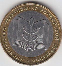 2002 год 10 рублей ММД Мин.образования Р.Ф. Россия.Юбилейная монета.