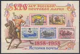 2122- 2125 Блок№ 27 СССР 1958 год. "100 лет русской почтовой марки".