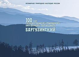 2157. 2016 год. 100 лет Государственному природному биосферному заповеднику «Баргузинский»
