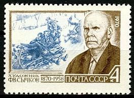 3778. СССР 1970 год. 100 лет со дня рождения Ф. В. Сычкова (1870 - 1958)