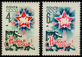 2860-2861. СССР 1963 год. С Новым, 1964 годом!