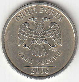 1 рубль 2006 г. СПМД.
