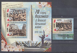 70 лет Победе в Великой Отечественной войне 1941-1945 год. Беларусь 2015 год.