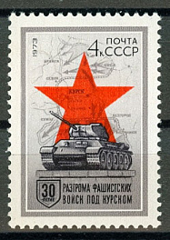 4148. СССР 1973 год. 30 лет разгрому Советской Армией фашистских войск под Курском