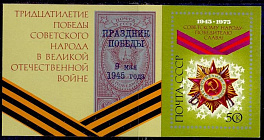 4403. СССР 1975 год. 30 лет победе советского народа в Великой Отечественной Войне. Почтовый блок 105