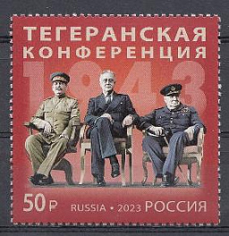 3129 Россия 2023 год. "История российской дипломатии". Тегеранская конференция 1943 год. И.В. Сталин. Т. Рузвельт.  У. Черчиль.