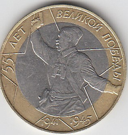 2000 год Россия 10 руб. СПМД. 55 лет Победы в ВОВ. Юбилейная монета.