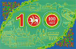 2648. Блок № 247 Россия 2020 год. Блок 100 лет Республике Татарстан.