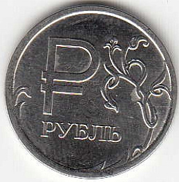 1 рубль. Графическое обозначение рубля в виде знака.