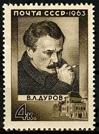 2881. СССР 1963 год. 100 лет со дня рождения В.Л. Дурова (1863-1934)