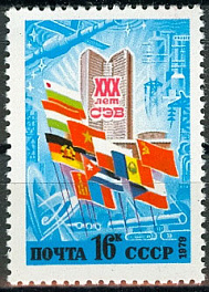 4911. СССР 1979 год. 30 лет Совету Экономической Взаимопомощи (СЭВ)