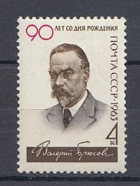 2856 СССР 1963 год. 90 лет со дня рождения русского поэта В.Я. Брюсова (1873-1924).