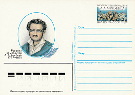 166. Почтовая карточка ОМ СССР 1987 год. А.Алябьев. 