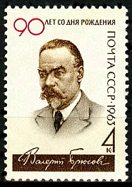 2856. СССР 1963 год. 90 лет со дня рождения В.Я. Брюсова (1873-1924)