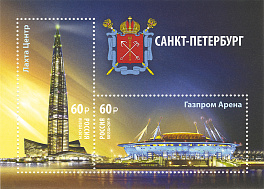 2573-2574 Россия 2019 год. Почтовый блок №237. Достопримечательности Санкт-Петербурга. Многофункциональный комплекс «Лахта Центр» и стадион «Газпром Арена».