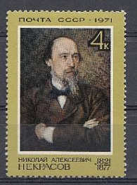 3958 СССР 1971 год. 150 лет со дня рождения поэта Н.А. Некрасова (1821-1878).