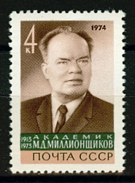 4260. СССР 1974 год. Памяти М. Д. Миллионщикова (1913 - 1973)