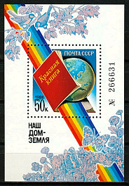 5692. СССР 1986 год. Наш дом - Земля. Блок 191