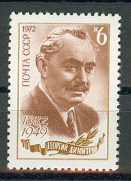 4068. СССР 1972 год. 90 лет со дня рождения Г. М. Димитрова (1882 - 1949)