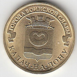 2015 год Россия 10 руб. ГВС Калач- на- Дону СПМД. Юбилейная монета.