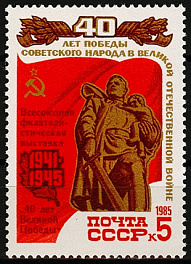 5559. СССР 1985 год. Всесоюзная филателистическая выставка "40 лет Великой Победы" в Москве