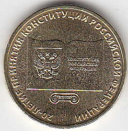 2013 год Россия 10 руб. 20 лет Конституции  РФ ММД. Юбилейная монета.