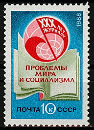 5919. СССР 1988 год. 30 лет журналу "Проблемы мира и социализма"