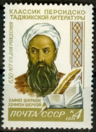 3925. СССР 1971 год. 650 лет со дня рождения Хафиза Ширази (1320 - 1389)