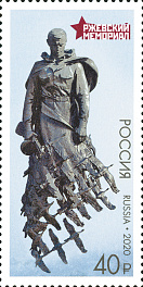 2634. Россия 2020 год. Ржевский мемориал советскому солдату